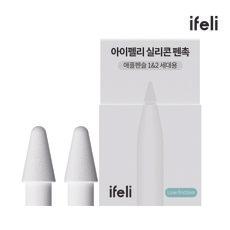 아이펠리 실리콘 팁 펜촉 (기본/저마찰) 2pcs
