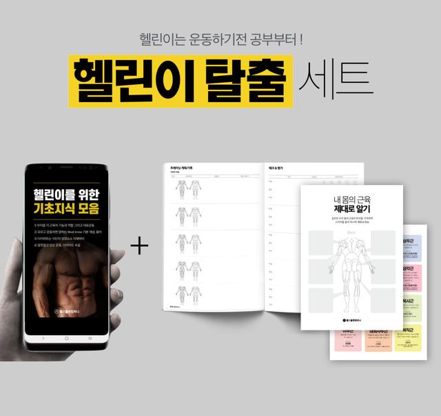 헬린이 탈출 세트