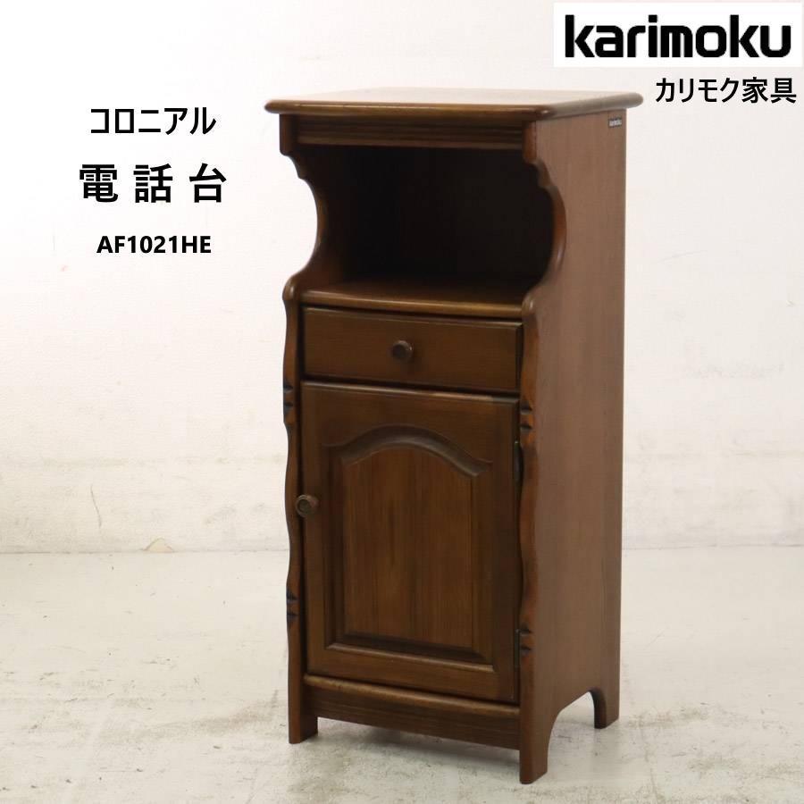 カリモク家具 コロニアル 電話台 飾り台 AF1021HE 引き出し 扉付き収納