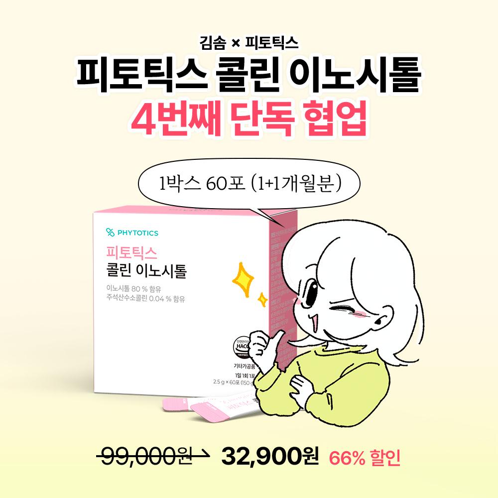 [비밀특가] 김솜 x 콜린이노시톨 1박스(1-2개월분) 한정특가