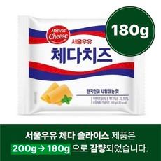 서울우유 체다슬라이스치즈, 180g, 1개