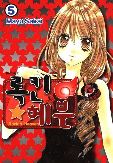 록킨 헤븐. 5