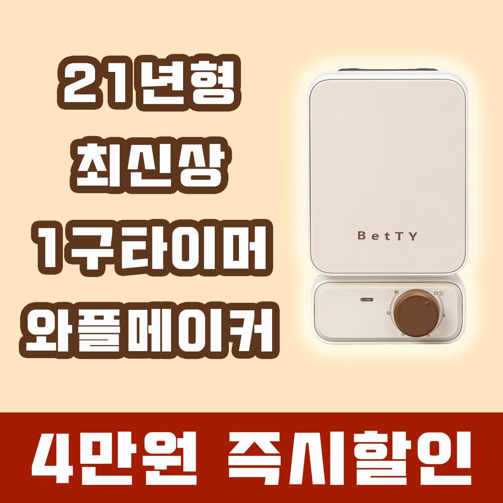 베티 와플메이커 1구 타이머 와플기 샌드위치 크로플 기계 홍콩와플 업소용 BTW-0101