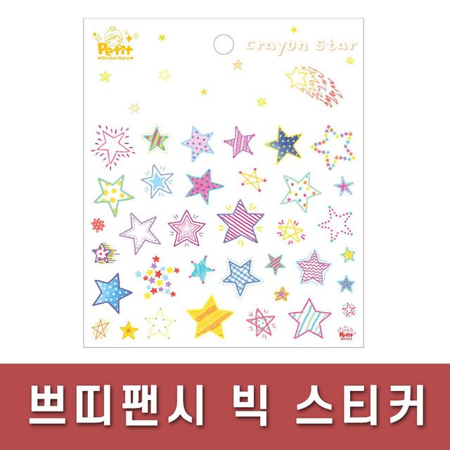 쁘띠팬시/빅스티커/DA5323/크레용스타