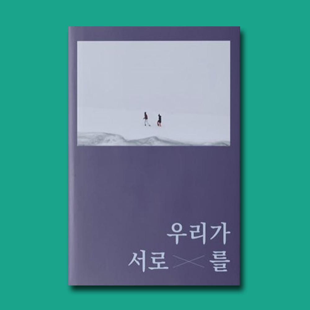 우리가 서로를 / 아이슬란드 여행 에세이 / 다시서점 독립출판물
