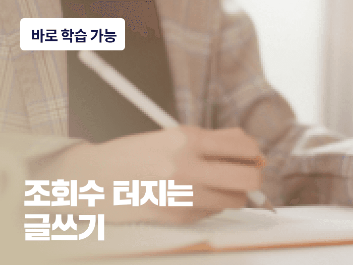 대상 작가에게 배우는, 일상 소재만으로 조회수 터지는 글 | 스터디파이