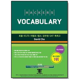 해커스 보카 Hackers Vocabulary 해커스 책
