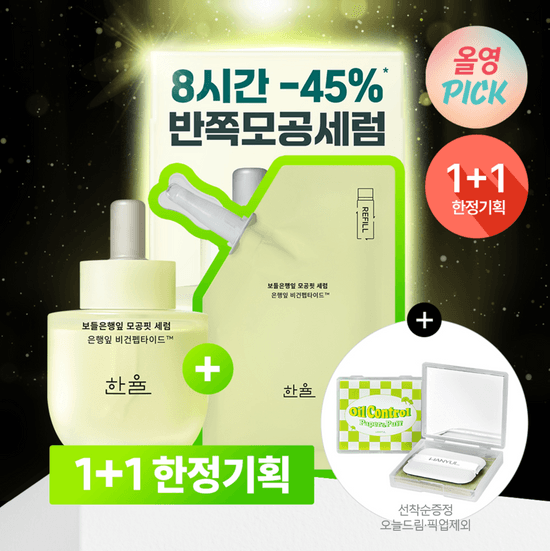 [최대용량/반쪽모공] 한율 보들은행잎 모공핏 세럼 기획 (40ml+40ml)