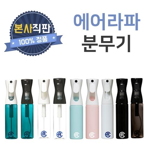 에어라파 ECO 미세 초미립 안개미스트 분무기