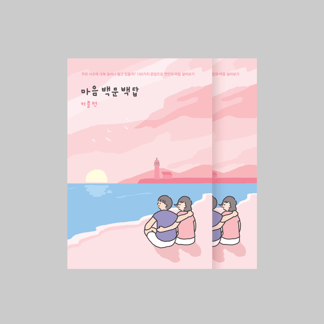 마음 백문백답 커플편