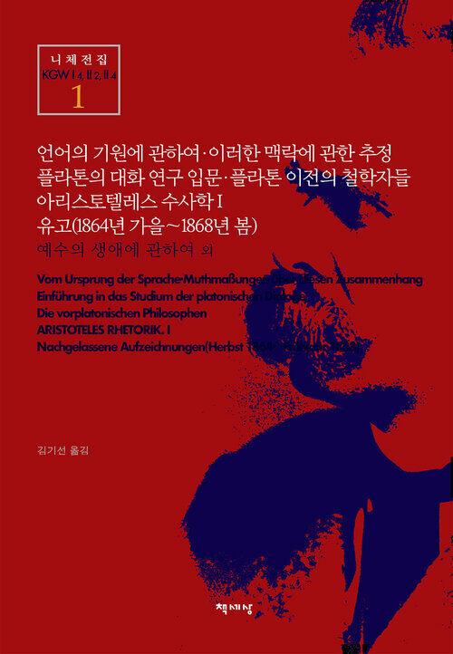 [세트] 니체 전집 (총21권) | 프레디리히 니체 저/백승영 역