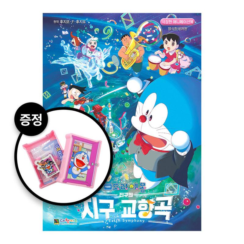 [대원키즈/사은품증정] 극장판 도라에몽 진구의 지구 교향곡