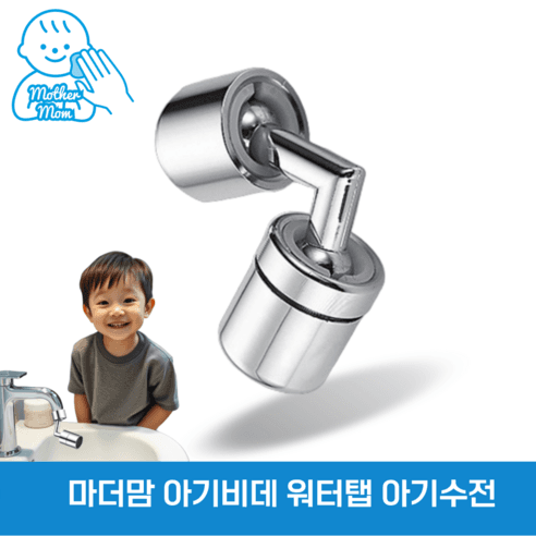 마더맘 720도 워터탭 회전식 토수구 수전 각도조절 아기비데 - 수전 | 쿠팡