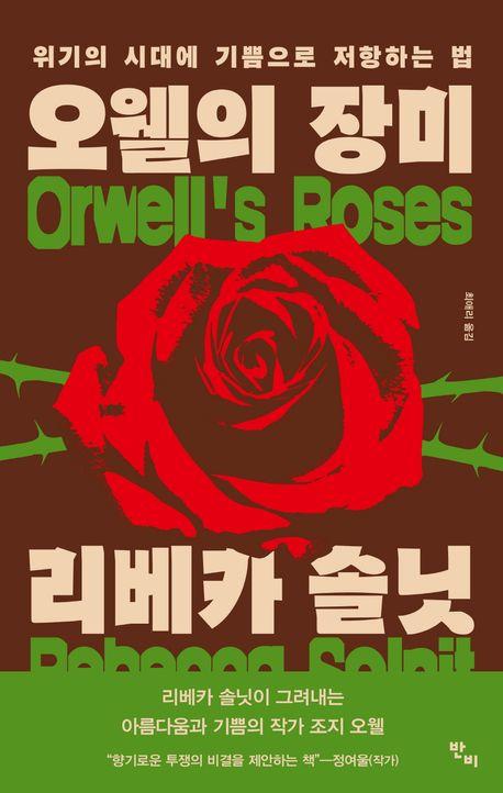 오웰의 장미