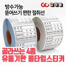[고라벨]방수재질 유통기한스티커 식자재관리스티커 식품라벨 (유포지/유포리무벌)