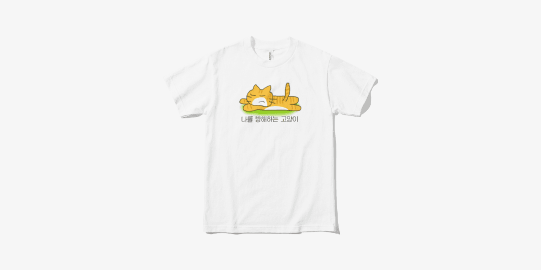 나를 방해하는 치즈고양이