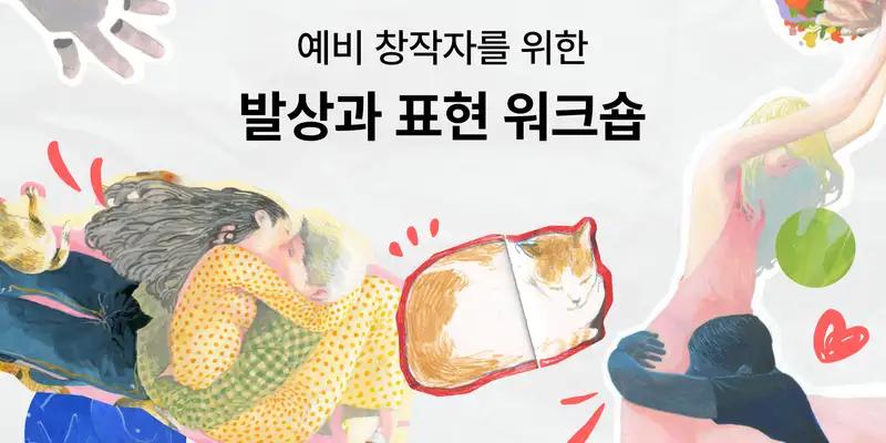 예비 창작자를 위한 발상과 표현 워크숍 - 노트폴리오 성장 프로덕트 디자인 · 포트폴리오 · 디자인 실무
