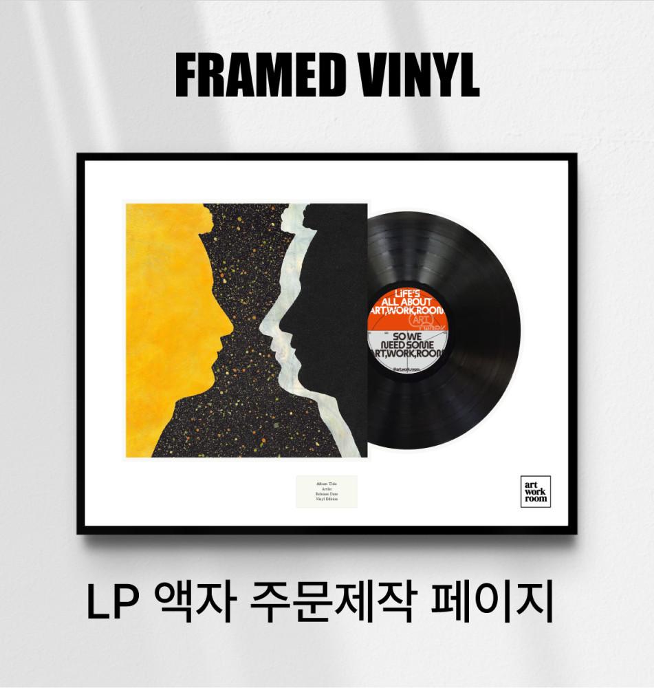 [아트워크룸] LP 액자 / Framed Vinyl 주문 제작