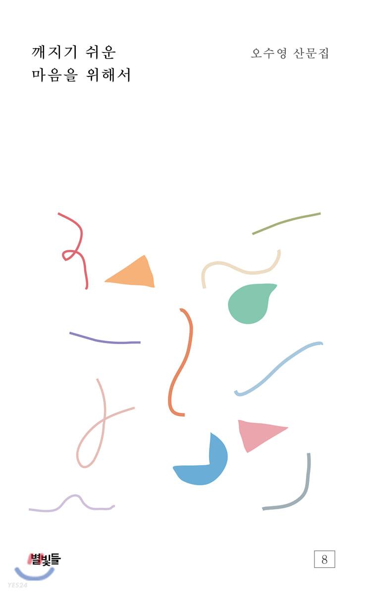 깨지기 쉬운 마음을 위해서  - 예스24