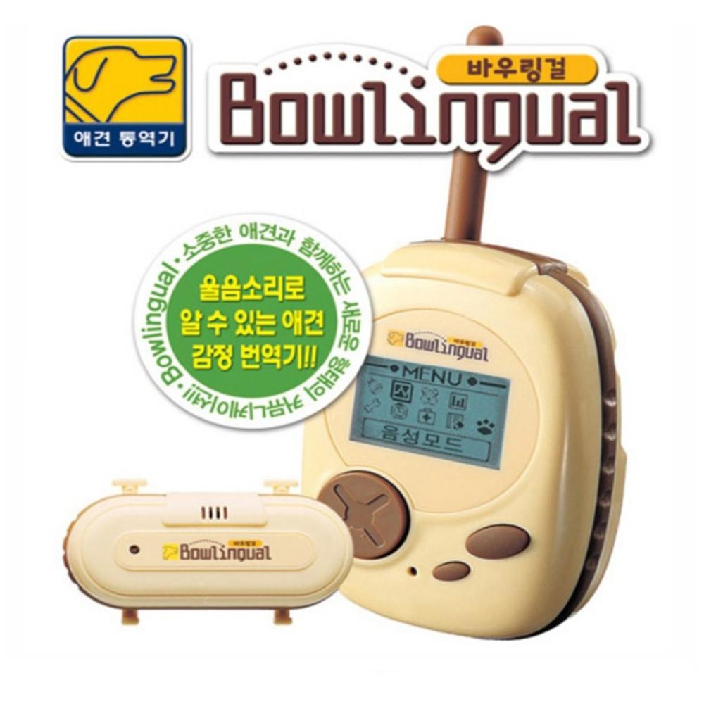 바우링걸 강아지말번역기