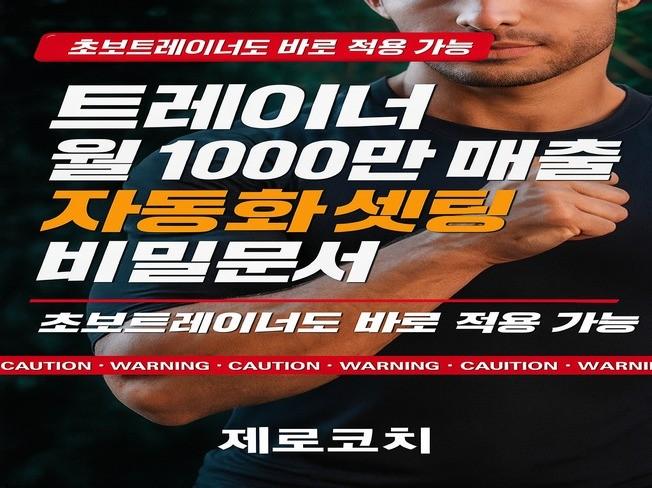 트레이너 월1000만 매출 자동화 시스템 - 크몽