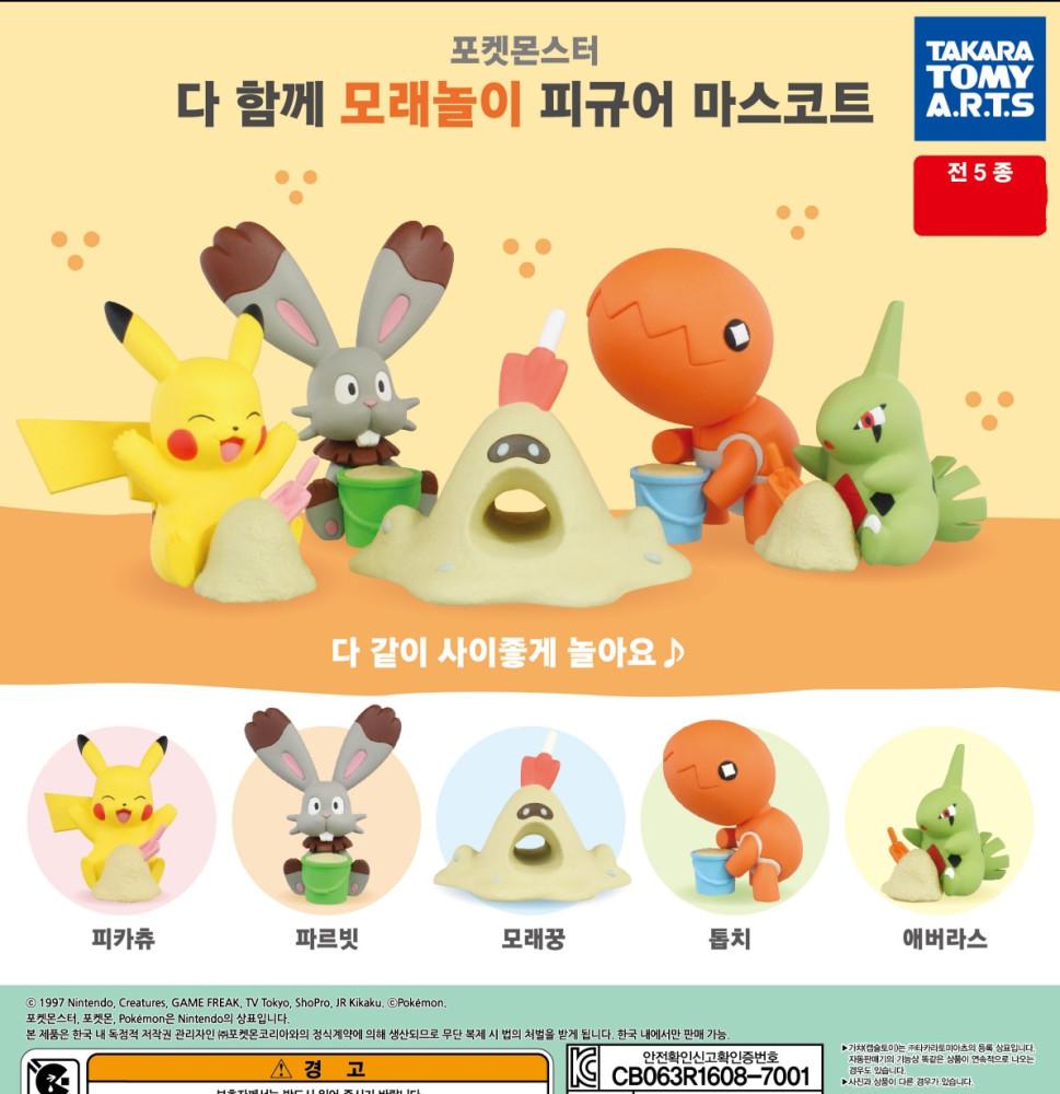 단품 타카라토미 포켓몬스터 다함께 모래놀이 파르빗 톱치 모래꿍 애버라스 가챠 굿즈 피규어