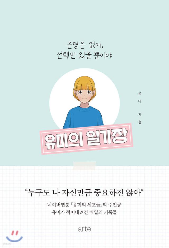 유미의 일기장 - 예스24