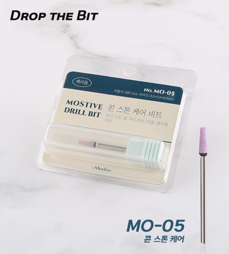 모스티브 콘 스톤 케어 비트 MO05