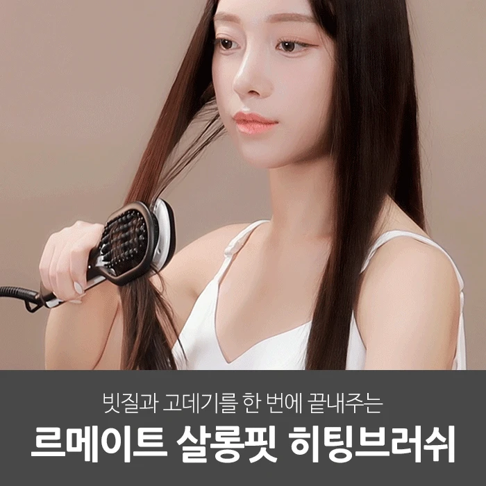 르메이트 살롱핏 히팅브러쉬