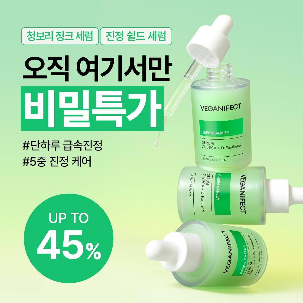 [비밀링크] 비건이펙트 청보리 징크세럼