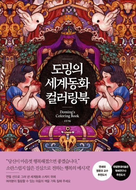 도밍의 세계동화 컬러링북