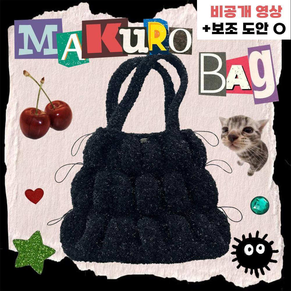[DIY] 🖤마쿠로백🖤 뜨개질 가방 보부상 빅백 스트링백 겨울 숄더백 키트 패키지