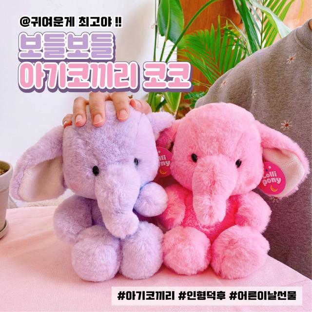 [ONLY롤리포니] 아기코끼리 코코 인형