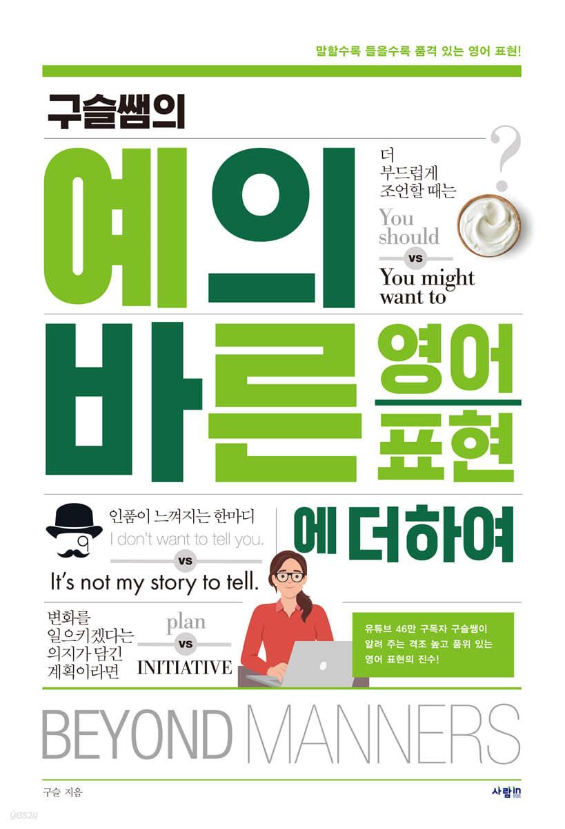 구슬쌤의 예의 바른 영어 표현에 더하여 - 예스24