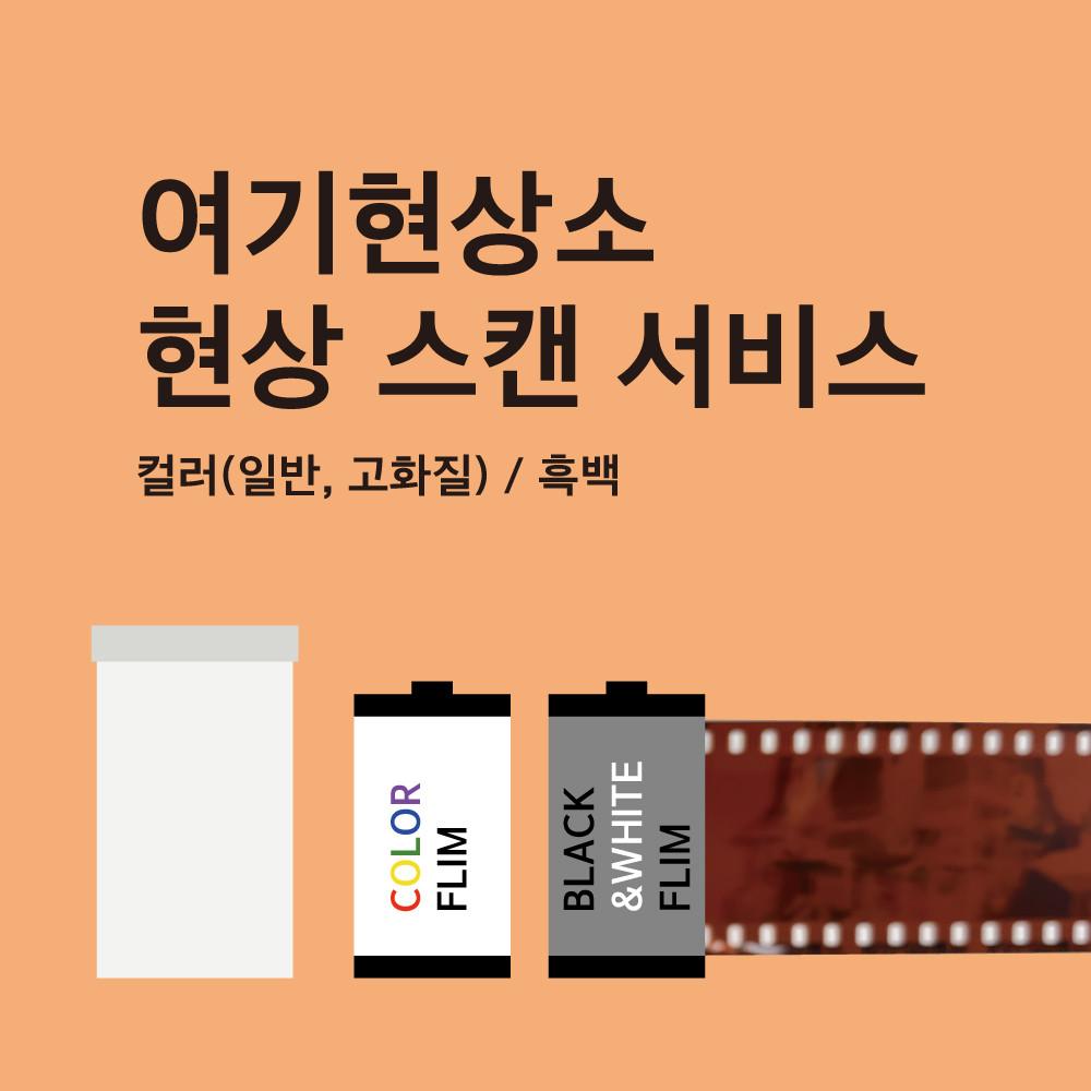 [여기현상소] 필름 현상 스캔 고화질 대용량 스캔