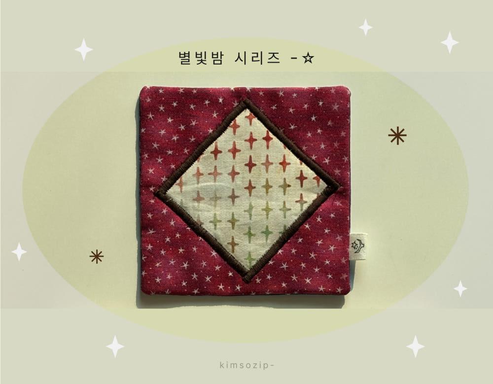 [handmade] 별빛밤 티코스터