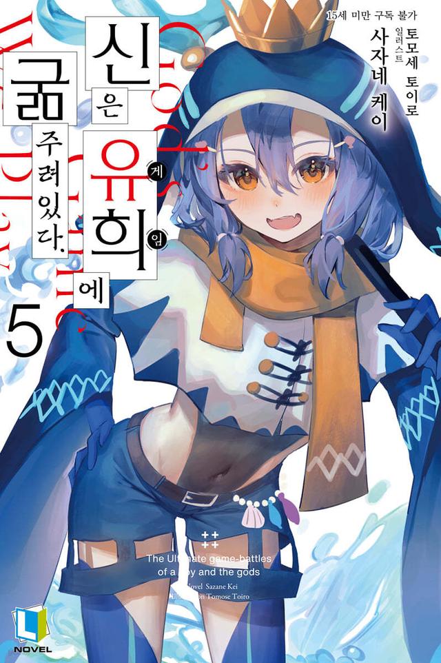 신은 유희에 굶주려있다. 5 - 예스24