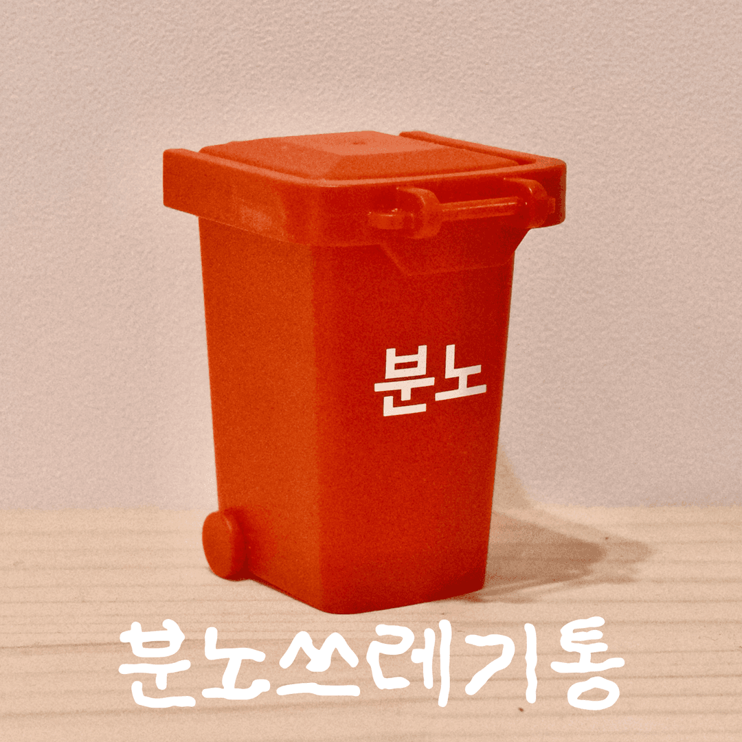 감정쓰레기통 - 분노쓰레기통