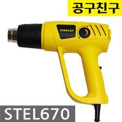 공구친구 스탠리 STEL670 열풍기 히팅건 전기 2000W 다이얼조절