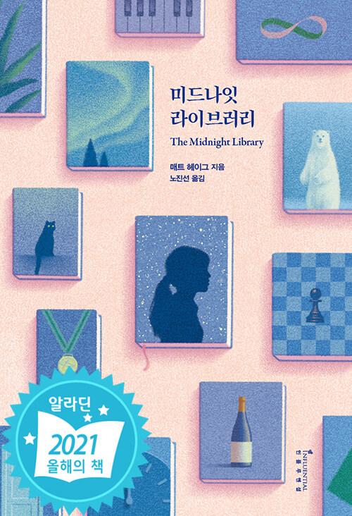미드나잇 라이브러리 (평행우주 에디션)