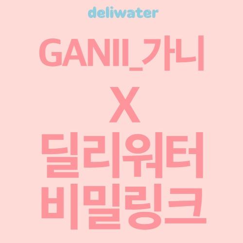 ★비밀링크★ GANII_가니X딜리워터
