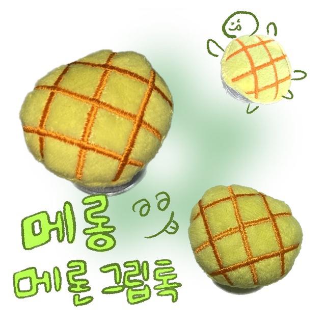메롱 메론 그립톡