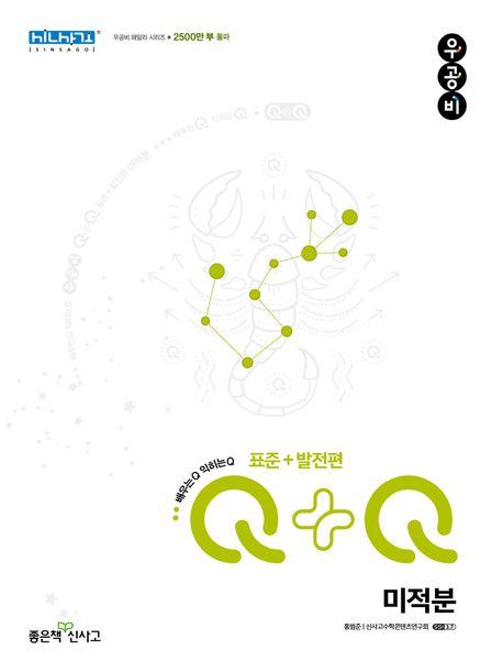 우공비Q+Q 고등 수학 미적분(표준+발전편)(2024)