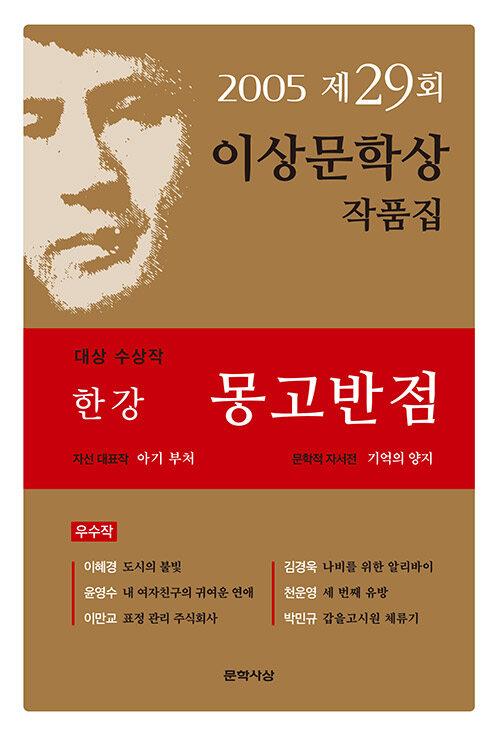 [중고] 몽고반점 | 한강 외