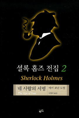 셜록 홈즈 전집 2 - 예스24