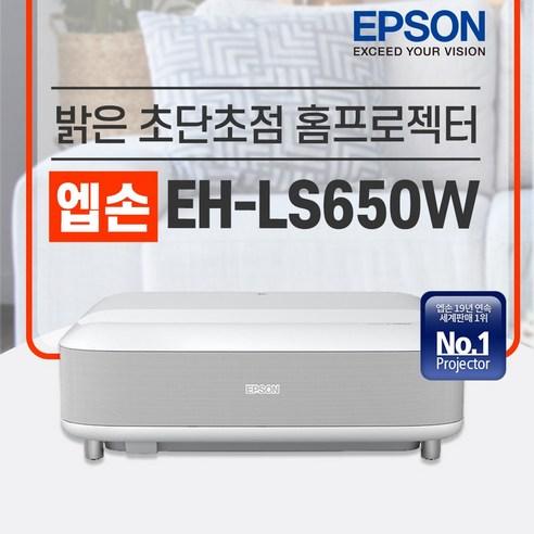 엡손 EH-LS650W 4K UHD 초단초점 레이저 가정용 빔프로젝터 - 빔/프로젝터 | 쿠팡