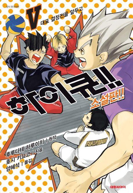 하이큐!! 5(소설판)