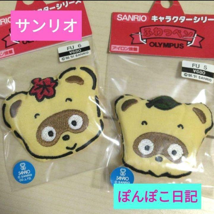 ❤未使用❤サンリオ　ぽんぽこ日記　オリンパス　ふわっペン　レトロ　2個セット