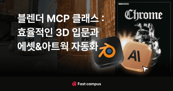 블렌더 MCP 클래스 : 효율적인 3D 입문과 에셋&아트웍 자동화 | 패스트캠퍼스