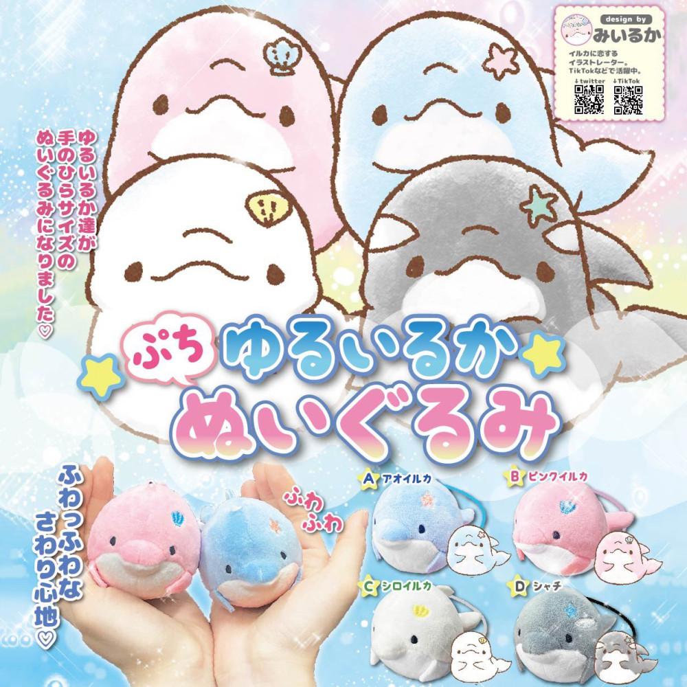 가챠 유루이루카 돌고래 인형 키링